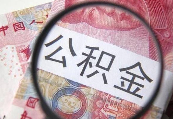 招远急用钱怎么把公积金取出来（急用钱,公积金怎么取）