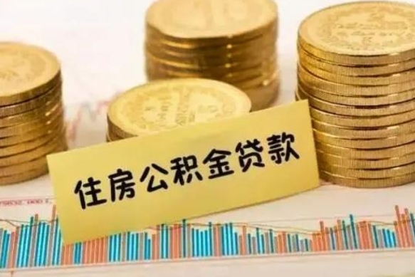 招远套公积金的最好办法（怎么套用公积金）