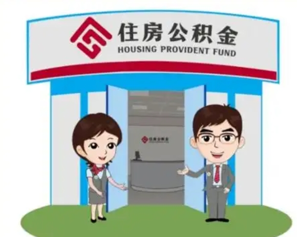 招远急用钱怎么把公积金取出来（急需用钱怎么取住房公积金）